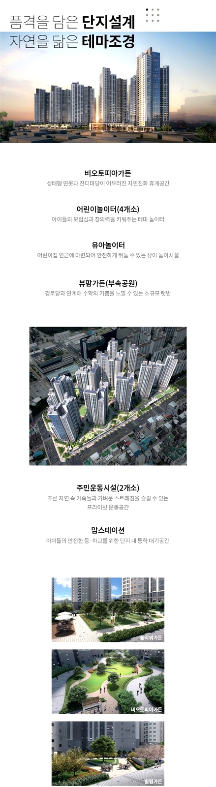 의왕역 SK VIEW - 아파트 단지 전경과 주요 조경 공간을 세로로 소개한 자료