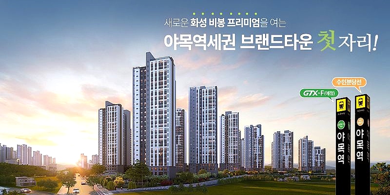 야목역 서희스타힐스 그랜드힐 - 석양 아래 야목역 표지와 고층 아파트 단지를 함께 표현한 외관 렌더링