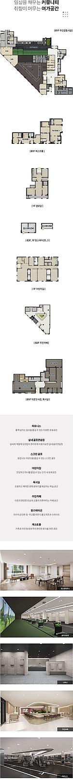 의왕역 SK VIEW - 세로형 화면에 배치된 커뮤니티 시설 평면도와 실내 이미지