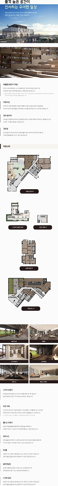 드파인 아르티아 - 커뮤니티 시설 이미지와 층별 배치도 및 설명을 좁은 세로 화면에 배열한 안내 페이지