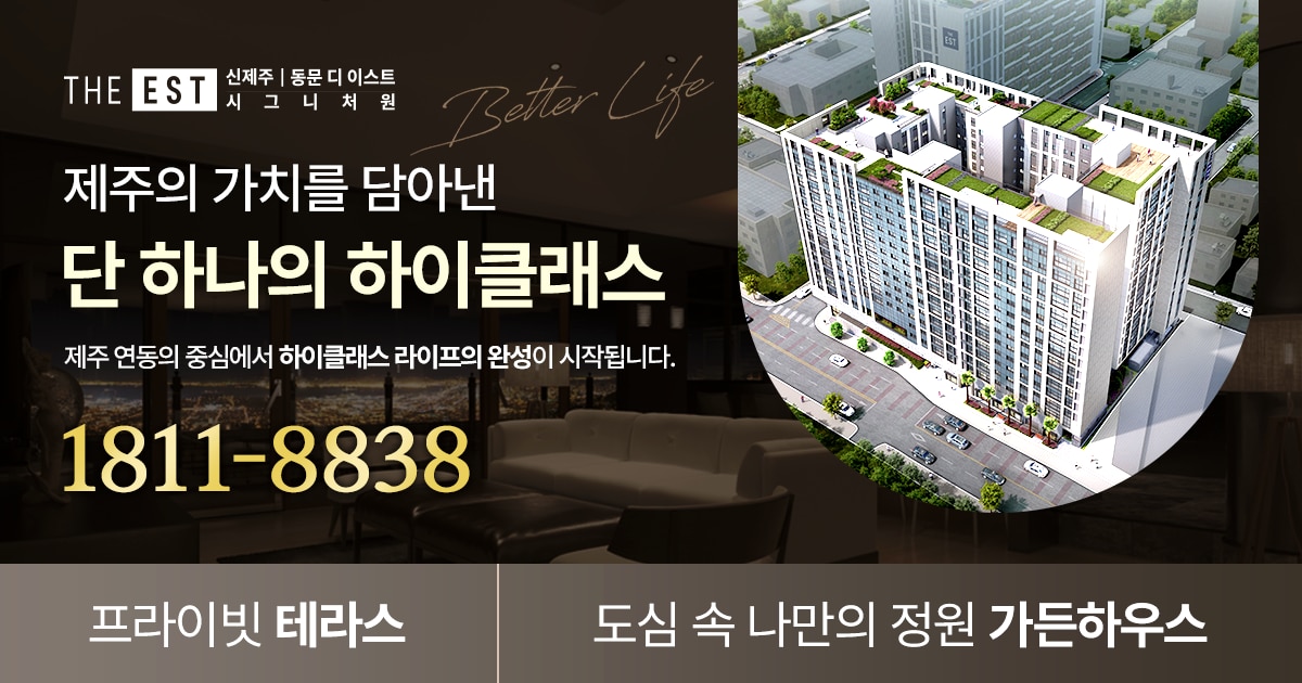 신제주 아파트 신제주 동문디이스트 시그니처원Ⅱ 모델하우스 및 분양가