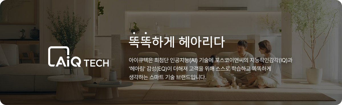 더샵 검단레이크파크(AB23BL) AiQ 스마트홈 공식 안내