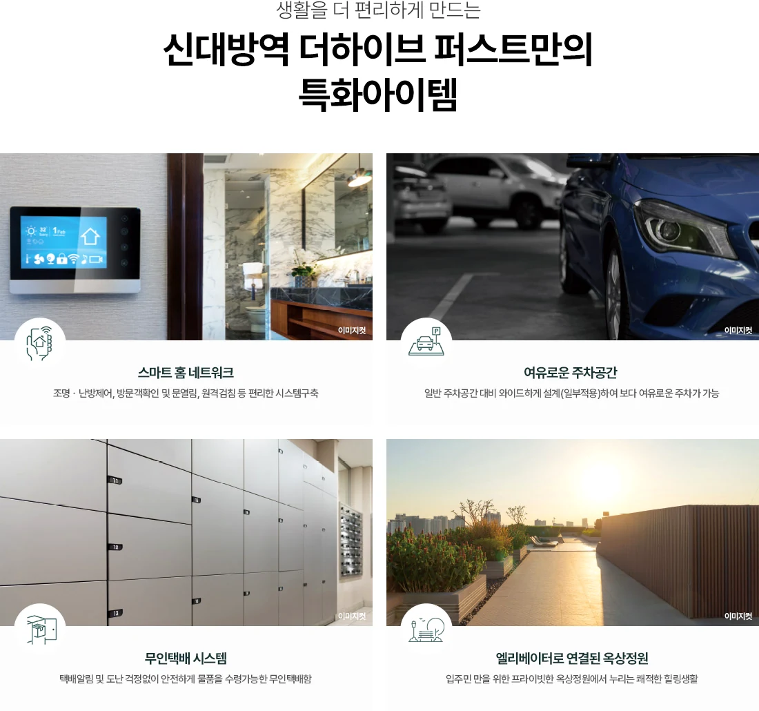 신대방역 더하이브퍼스트 스마트홈 주차 무인택배 옥상정원 특화 안내