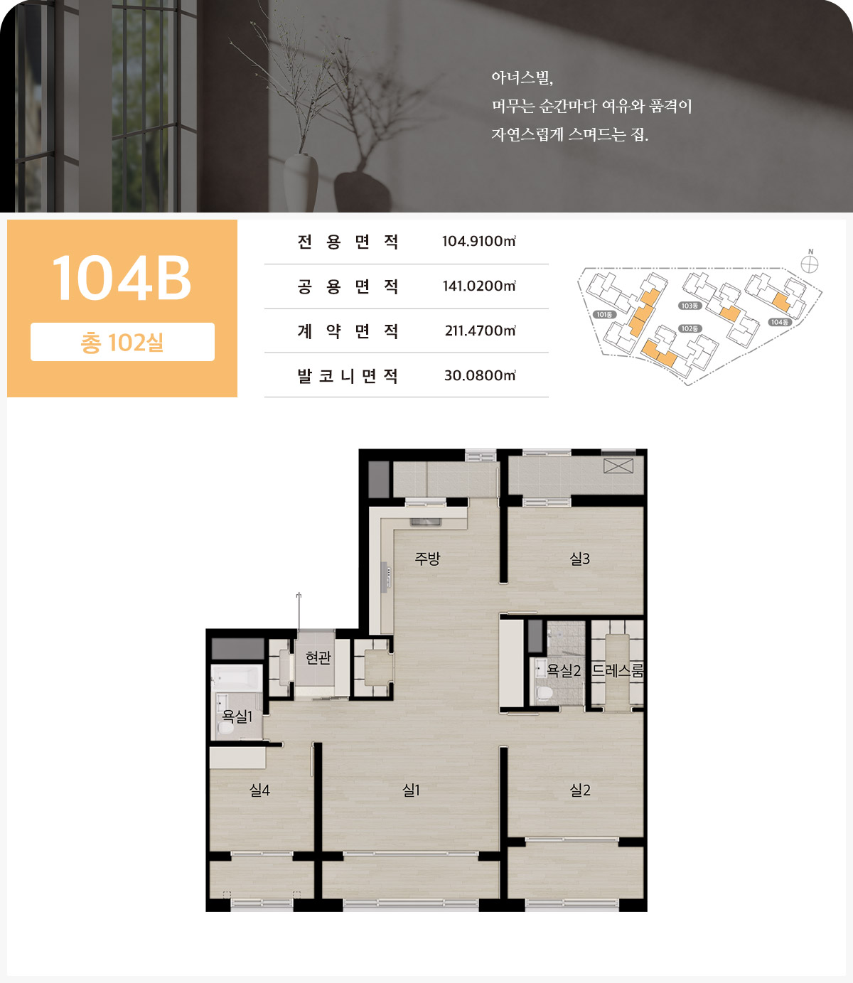 수원역 아너스빌 플라츠 104B 타입의 실내 배치와 전용면적을 표시한 공식 평면도
