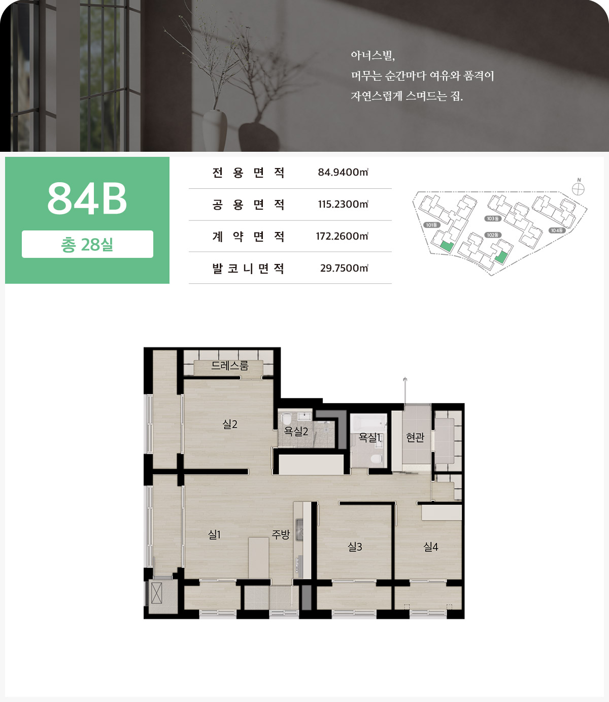수원역 아너스빌 플라츠 84B 타입의 실내 배치와 전용면적을 표시한 공식 평면도