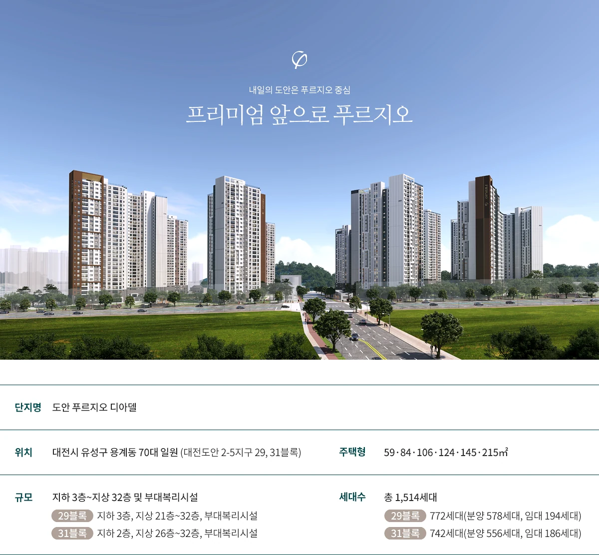도안 푸르지오 디아델 29블록과 31블록의 위치·규모를 정리한 공식 사업개요