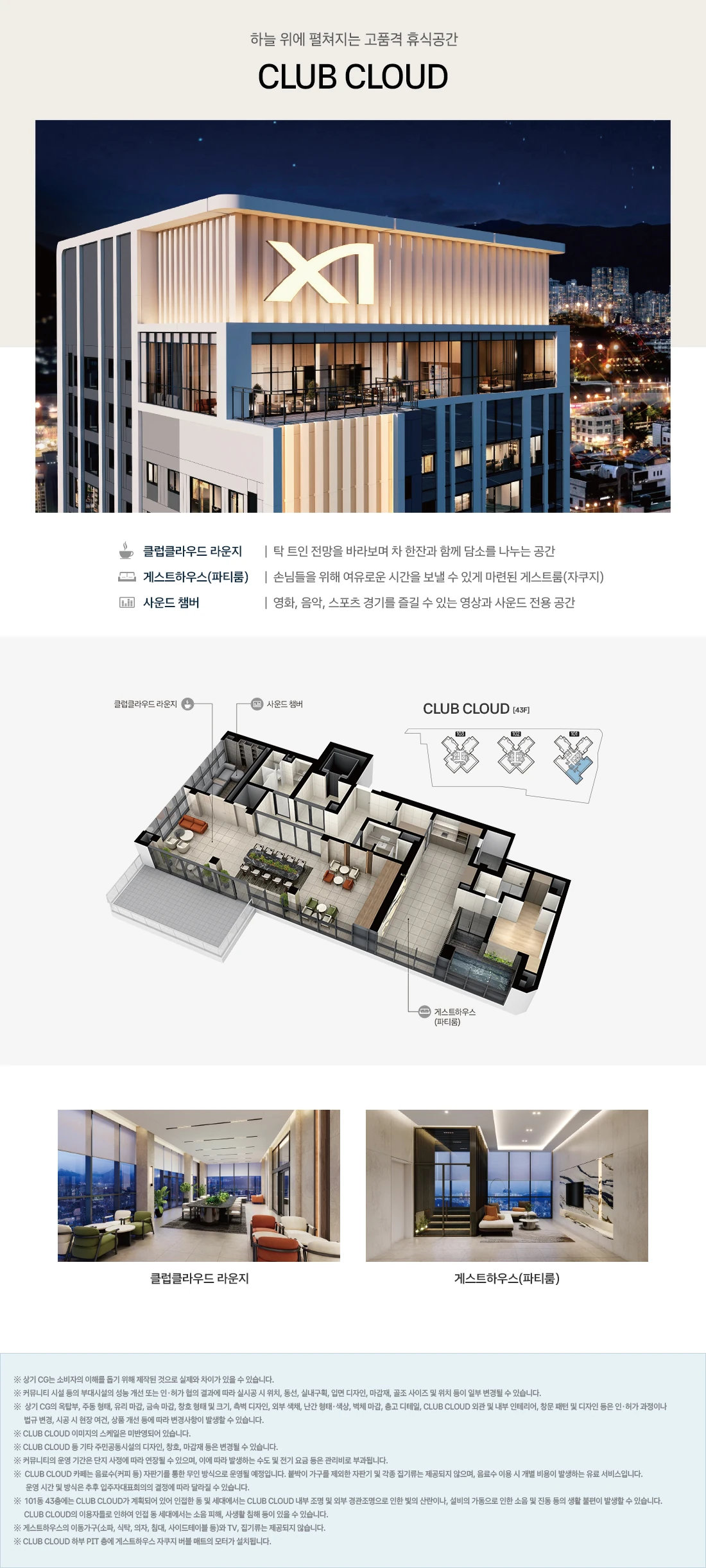 연제갤러리자이 43층 클럽클라우드 배치 및 라운지·게스트하우스 계획