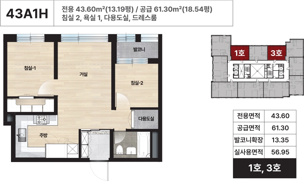 전용 43.60제곱미터 43A1H의 침실 2개·욕실 1개와 1호·3호 위치