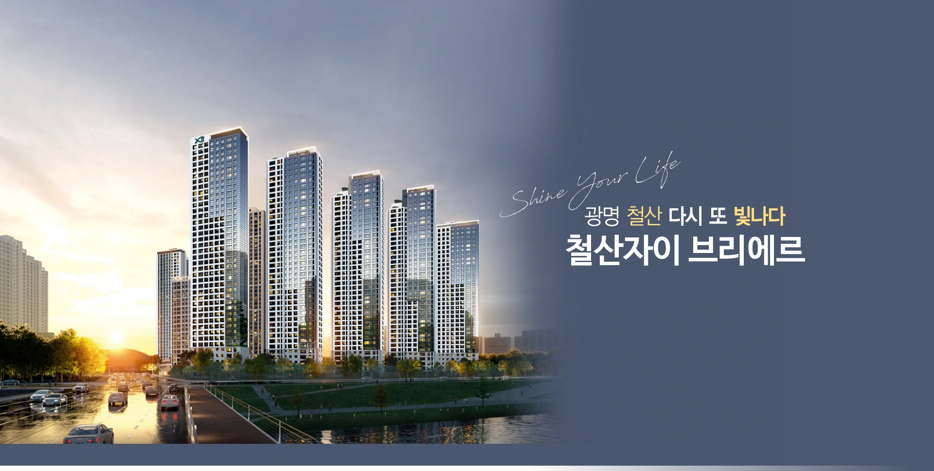 철산자이 브리에르 공식 외관 투시도
