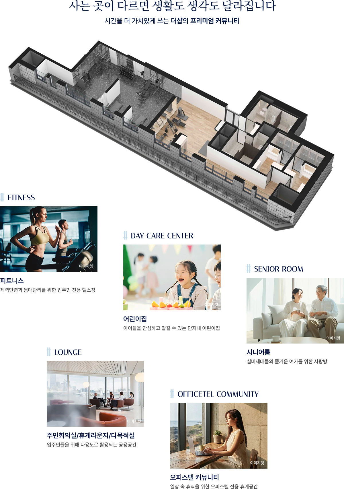 더샵 동인센트리체 피트니스·어린이집·시니어룸과 공용공간 계획 안내