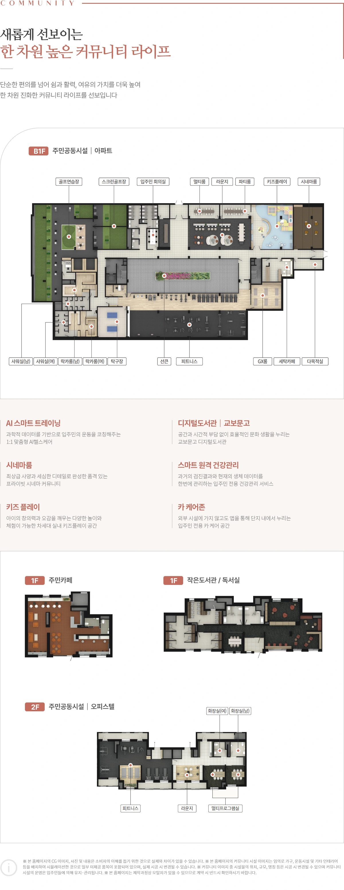 주민공동시설 공간 구성과 배치를 보여주는 공식 커뮤니티 안내