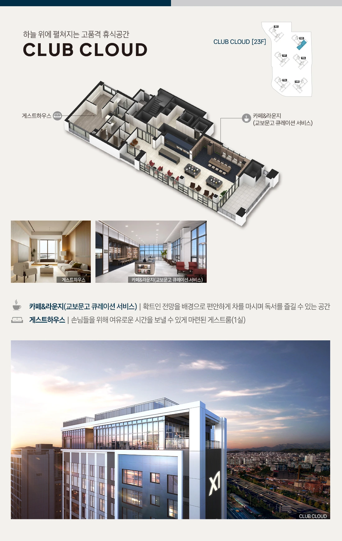 103동 CLUB CLOUD 공간 배치와 라운지 계획